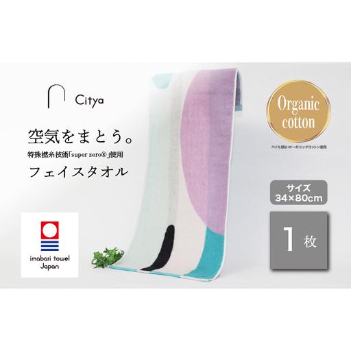 ふるさと納税 (今治タオルブランド) Citya フェイスタオル 1枚 (Modern) 愛媛県今治市