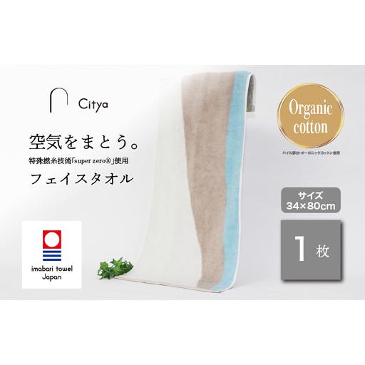 ふるさと納税 (今治タオルブランド) Citya フェイスタオル 1枚 (Clean) 愛媛県今治市