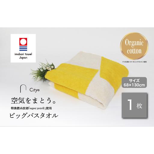 ふるさと納税 (今治タオルブランド)Citya ビッグバスタオル 1枚 (Pop) 愛媛県今治市