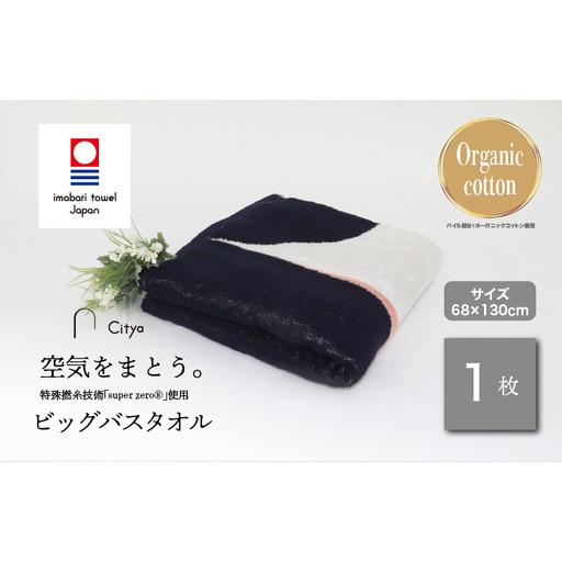 ふるさと納税 (今治タオルブランド)Citya ビッグバスタオル 1枚 (Chic) 愛媛県今治市