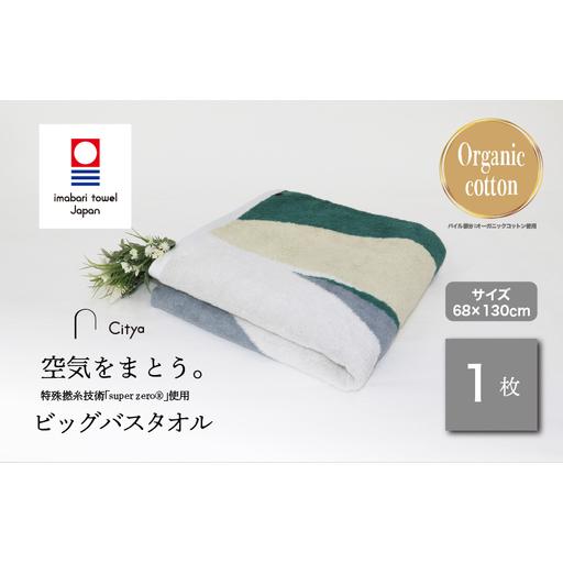 ふるさと納税 (今治タオルブランド)Citya ビッグバスタオル 1枚 (Natural) 愛媛県今治市