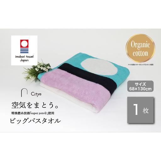 ふるさと納税 (今治タオルブランド)Citya ビッグバスタオル 1枚 (Modern) 愛媛県今治市