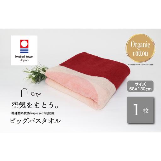 ふるさと納税 (今治タオルブランド)Citya ビッグバスタオル 1枚 (Elegant) 愛媛県今治市