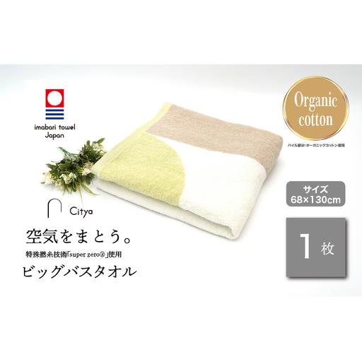 ふるさと納税 (今治タオルブランド)Citya ビッグバスタオル 1枚 (Clean) 愛媛県今治市