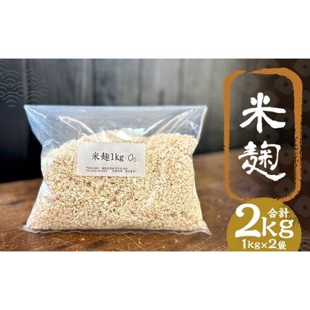 ふるさと納税 米麹 1kg×2 / 米 こめ コメ 米? 米糀 米こうじ 麹 ? 糀 こうじ 国産 福岡県 筑後市 福岡県筑後市