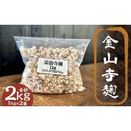 ふるさと納税 金山寺麹 1kg×2 / 麹 ? 糀 こうじ 醪 もろみ 味噌 みそ 福岡県 筑後市 福岡県筑後市