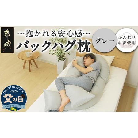 ふるさと納税 [父の日][グレー]「バックハグ枕」抱き枕・U字枕〜抱かれる安心感 〜≪6月18日〜21日お届け≫_14-J202-gr-FG_(都城市) バック.. 宮崎県都城市