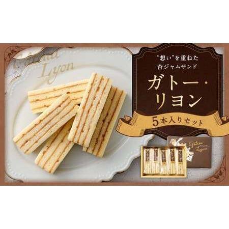 ふるさと納税 ガトー・リヨン 5本入り バームクーヘン 杏ジャム 洋菓子 お菓子 菓子 スイーツ 福岡県筑後市