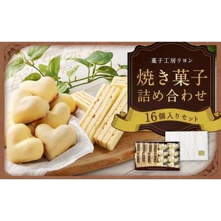 ふるさと納税 焼き菓子詰め合わせセット ガトー・リヨン8個、恋するレモンケーキ8個入り バームクーヘン 杏ジャム ケーキ 洋菓子 お菓子 菓子 焼.. 福岡県筑後市