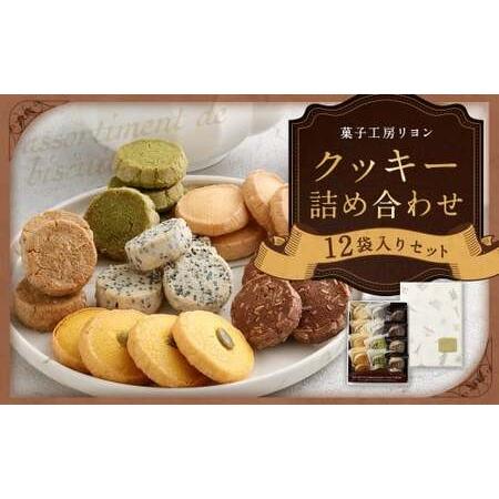 ふるさと納税 クッキー詰め合わせセット 12袋入り サブレ抹茶 サブレバニラ コーヒークッキー ゴマクッキー かぼちゃクッキー サブレチョコチッ.. 福岡県筑後市