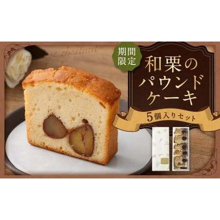 ふるさと納税 [期間限定]和栗のパウンドケーキ 5個入り 和栗 栗 くり クリ マロン パウンドケーキ 焼き菓子 洋菓子 お菓子 菓子 スイーツ 季節.. 福岡県筑後市