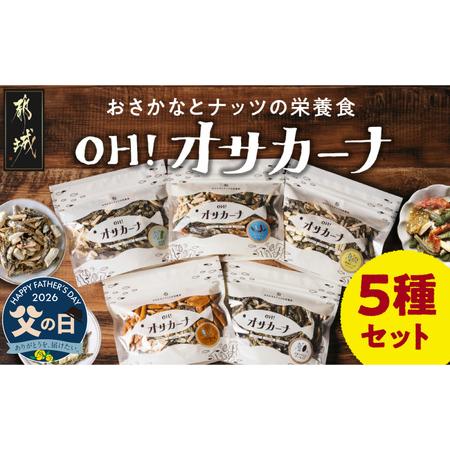 ふるさと納税 [父の日]OH!オサカーナ5種400g(80g×5)セット≪6月18日〜21日お届け≫_LC-9001-FG_ (都城市) 小魚 ナッツ ごまいりことアー.. 宮崎県都城市