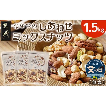 ふるさと納税 [父の日]ななつのしあわせミックスナッツ1.5kg≪6月18日〜21日お届け≫_14-9003-FG_(都城市) 7種類 タマチャンショップ おやつ .. 宮崎県都城市