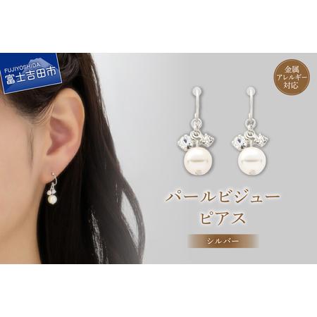 ふるさと納税 ピアス K18ポスト ピアス パールビジュー シルバー jk22-1 アクセサリー 山梨県富士吉田市