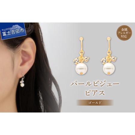 ふるさと納税 ピアス K18ポスト ピアス パールビジュー ゴールド jk22-2 アクセサリー 山梨県富士吉田市