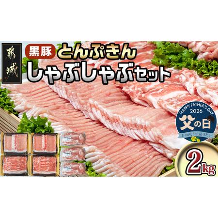ふるさと納税 [父の日]黒豚「とんぷきん」しゃぶしゃぶ2kgセット≪6月18日〜21日お届け≫_MJ-5905-FG_(都城市) ブランド豚 豚肉 豚ロースしゃ.. 宮崎県都城市
