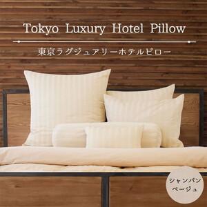ふるさと納税 東京ラグジュアリーホテルピロー シャンパンベージュ ベッドに並べるだけで5つ星ホテルの寝室が再現できる、ホテル仕様の枕&枕.. 栃木県宇都宮市