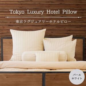 ふるさと納税 東京ラグジュアリーホテルピロー パールホワイト ベッドに並べるだけで5つ星ホテルの寝室が再現できる、ホテル仕様の枕&枕カバ.. 栃木県宇都宮市