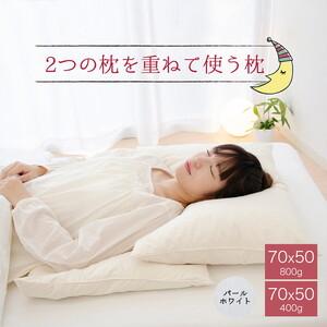 ふるさと納税 2つの枕を重ねて使う枕 パールホワイト 高さの異なる2つの枕を重ねて好みの寝心地を実現できる羽根枕 | 枕 羽根 羽根まくら ホ.. 栃木県宇都宮市