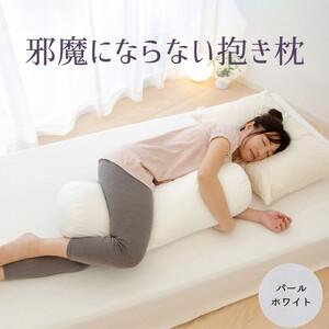 ふるさと納税 邪魔にならない抱き枕 パールホワイト ベッドの上でもスペースを取らないちょうどいいサイズの抱き枕 | 抱き枕 小さい おすす.. 栃木県宇都宮市