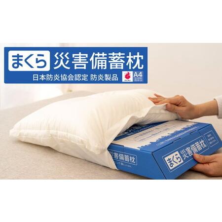 ふるさと納税 災害備蓄枕 A4ファイルサイズでコンパクト収納が可能!災害時に便利な備蓄枕 | 防災グッズ 災害備蓄用 枕 まくら ピロー コンパ.. 栃木県宇都宮市