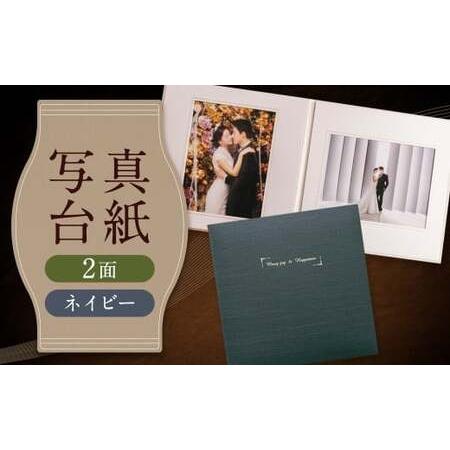 ふるさと納税 写真台紙 プリント印刷付き 仕上げ[アンジュ・ネイビー]6つ切 2面 記念写真 ZD33 フォト 写真 印刷 プリント 福岡県筑後市