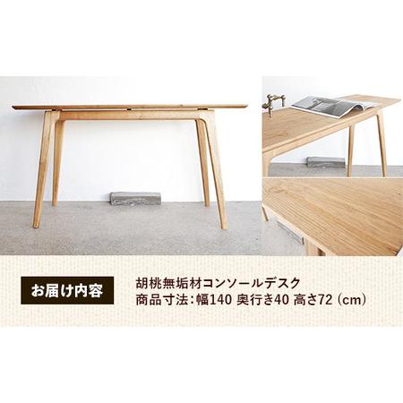 ふるさと納税 胡桃無垢材コンソールデスク【木製 テーブル くるみ クルミ 無垢材 温かみ 国産 シンプル おしゃれ 受注生産 家具 インテリア 島根.. 島根県安来市_4