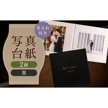 ふるさと納税 ≪名入れ付≫ 写真台紙 プリント印刷付き 仕上げ[フランチェスカ・黒]6つ切 2面 記念写真 ZD85 フォト 写真 印刷 プリント 福岡県筑後市