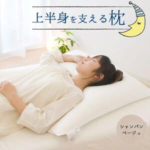 ふるさと納税 上半身を支える枕(ヨーロピアンピロー) シャンパンベージュ ふわ〜っとゆっくり沈み込み、包み込まれるような寝心地の大きな.. 栃木県宇都宮市