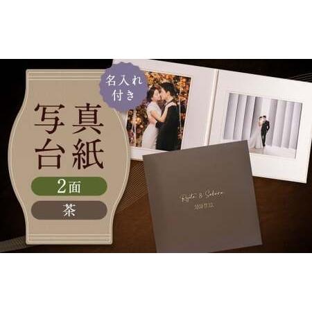 ふるさと納税 ≪名入れ付≫ 写真台紙 プリント印刷付き 仕上げ[フランチェスカ・茶]6つ切 2面 記念写真 ZD86 フォト 写真 印刷 プリント 福岡県筑後市