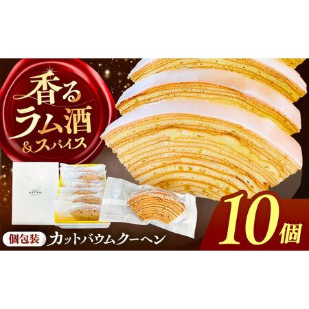 ふるさと納税 バームクーヘン 詰め合わせ 10個 バウムクーヘン 焼き菓子 個包装 愛西市 / 有限会社モンシェリー [配送不可:離島][AEBB005] 愛知県愛西市