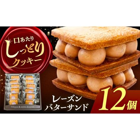 ふるさと納税 レーズンバターサンド 詰め合わせ 12個 レーズンサンド バターサンド 焼き菓子 愛西市 / 有限会社モンシェリー [配送不可:離島].. 愛知県愛西市