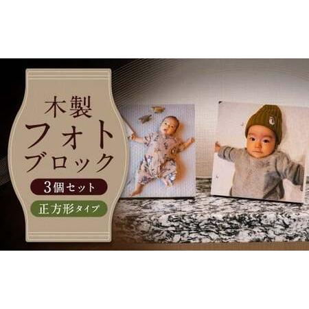 ふるさと納税 木製フォトブロック[122×122]3個セットZ15 写真 しゃしん フォト 木製 フレーム 印刷 福岡県筑後市