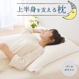 ふるさと納税 上半身を支える枕(ヨーロピアンピロー) パールホワイト ふわ〜っとゆっくり沈み込み、包み込まれるような寝心地の大きな枕 |.. 栃木県宇都宮市