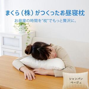 ふるさと納税 まくら(株)がつくったお昼寝枕 シャンパンベージュ(専用カバー付) 至福のお昼寝タイムをさらに贅沢にするボリューム感たっ.. 栃木県宇都宮市