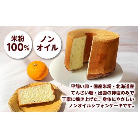 ふるさと納税 開運シフォン西洋菓子【みかん】（出雲神塩付き添い人） AIEI004] 西洋菓子 スイーツ シフォン 島根県雲南市