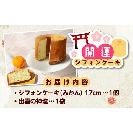 ふるさと納税 開運シフォン西洋菓子【みかん】（出雲神塩付き添い人） AIEI004] 西洋菓子 スイーツ シフォン 島根県雲南市