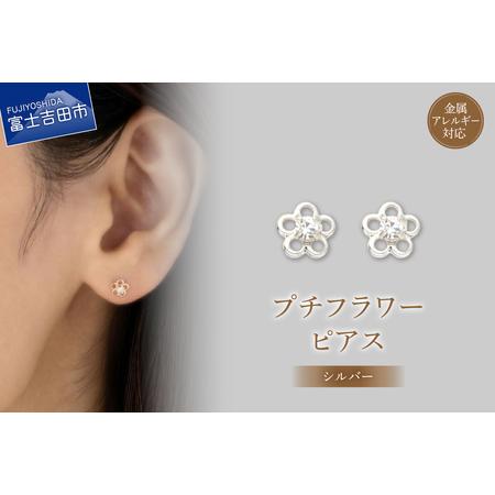 ふるさと納税 ピアス K18ポスト ピアス プチフラワー シルバー jk79-1 アクセサリー 山梨県富士吉田市