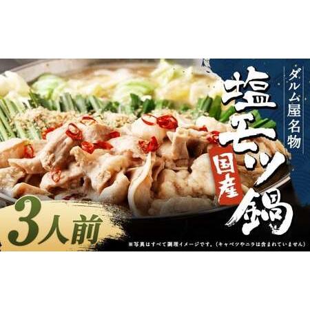 ふるさと納税 ダルム屋名物[国産]塩モツ鍋 3人前 塩 牛 もつ モツ 鍋 ちゃんぽん 麺 セット 牛 小腸 国産 冷凍 福岡県筑後市