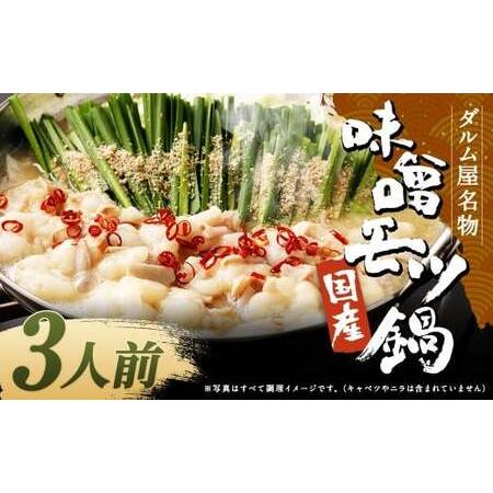 ふるさと納税 ダルム屋名物[国産]味噌モツ鍋 3人前(3人前×1) 味噌 みそ 牛 もつ モツ 鍋 ちゃんぽん 麺 セット 牛 小腸 国産 冷凍 福岡県筑後市