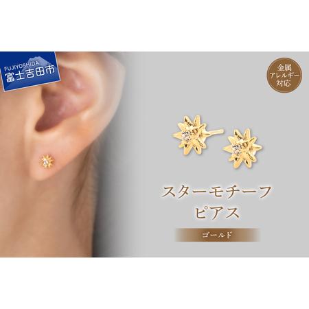 ふるさと納税 ピアス K18ポスト ピアス スターモチーフ ゴールド jk191-2 アクセサリー 山梨県富士吉田市