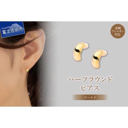 ふるさと納税 ピアス K18ポスト ピアス ハーフラウンド ゴールド jk202-2 アクセサリー 山梨県富士吉田市