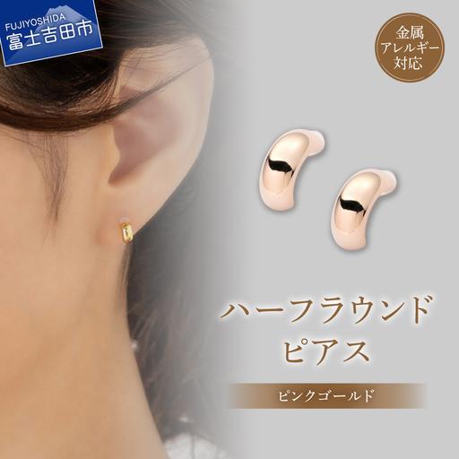 ふるさと納税 ピアス K18ポスト ハーフラウンド ピンクゴールド jk202