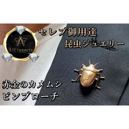 ふるさと納税 カメムシピンブローチ ピンクゴールドカラー All insects [セレブ御用達][世界30個限定] 山梨県甲斐市