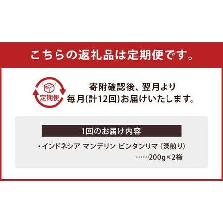 ふるさと納税 【豆】 【12か月定期便】 インドネシア マンデリン ビンタンリマ G1 スマトラ式 （深煎り） 400g コーヒー 珈琲 豆 まめ マメ 福岡県筑後市の画像