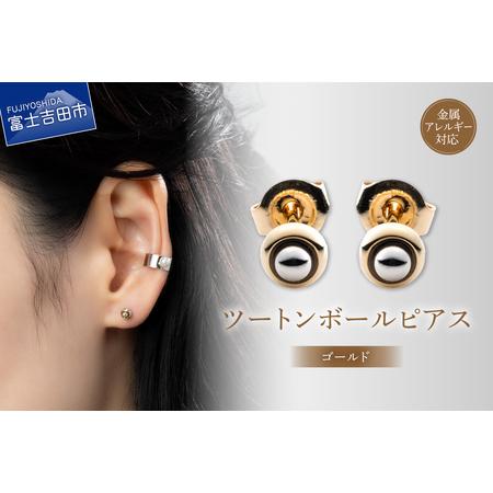ふるさと納税 アクセサリー ピアス ツートンボール ゴールド sh1-2 ピアス 山梨県富士吉田市
