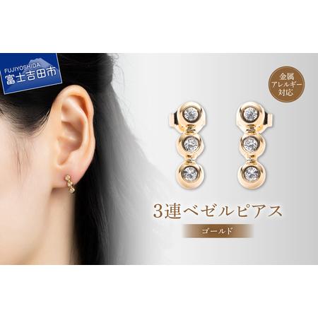 ふるさと納税 アクセサリー ピアス 3連ベゼル ゴールド sh8-2 ピアス 山梨県富士吉田市
