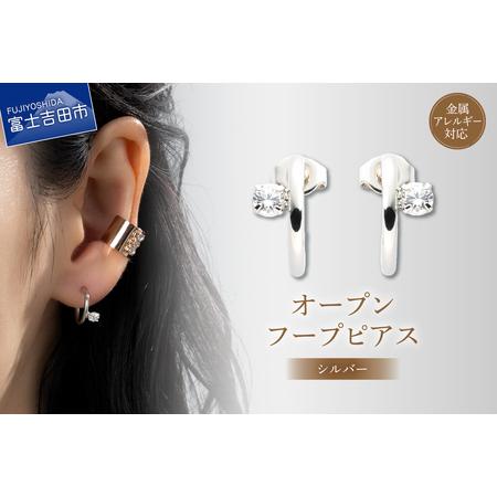 ふるさと納税 アクセサリー ピアス オープンフープ シルバー sh9-1 ピアス 山梨県富士吉田市