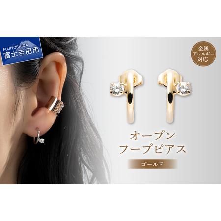 ふるさと納税 アクセサリー ピアス オープンフープ ゴールド sh9-2 ピアス 山梨県富士吉田市