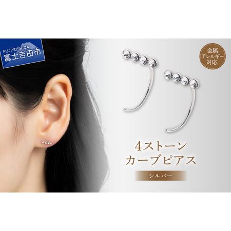 ふるさと納税 アクセサリー ピアス 4ストーンカーブ シルバー sh12-1 ピアス 山梨県富士吉田市